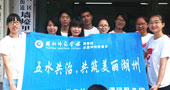 湖州師范學(xué)院五水共治，共筑美麗湖州