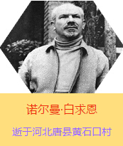 Z(Henry Norman Bethune189034-19391112)t(y)Wʿôt(y)t(y)(chung)˵x1938331I(lng)һɼô˺˽Mɵt(y)ꠁЇӰëɖ|HнҊ˰һ19381119392t(y)꠵ɽ㱱ͼǰMБ(zhn)ؾ4г750ǧg(sh)300δT 19391112ѪYt(y)ΟoЧںӱʡƿhSʯڴK49q